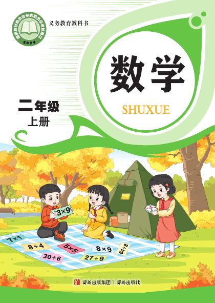 青岛版 二年级数学上册 封面