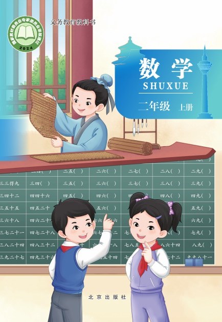 北京版 二年级数学上册 封面