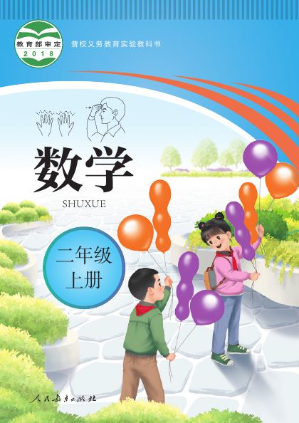 聋校版 二年级数学上册 封面