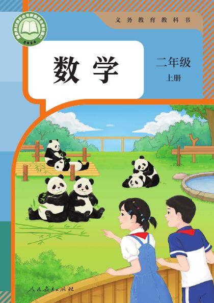 人教版 二年级数学上册 封面