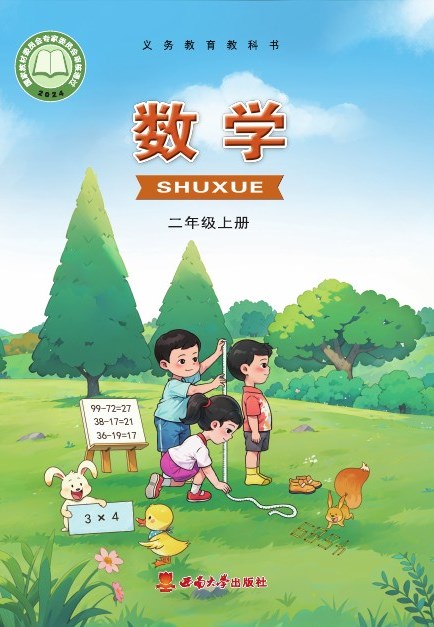 西南大学版 二年级数学上册 封面
