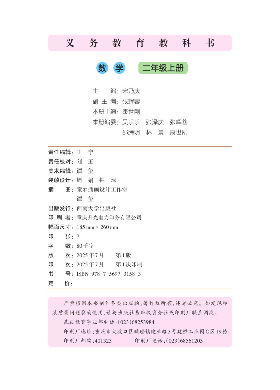 西南大学版 二年级数学上册 内页预览第 1 页