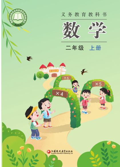 苏教版 二年级数学上册 封面
