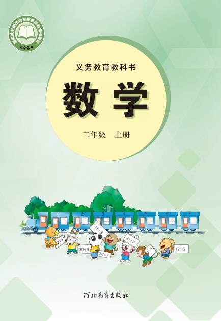 冀教版 二年级数学上册 封面
