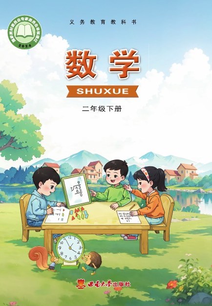 西南大学版 二年级数学下册 封面