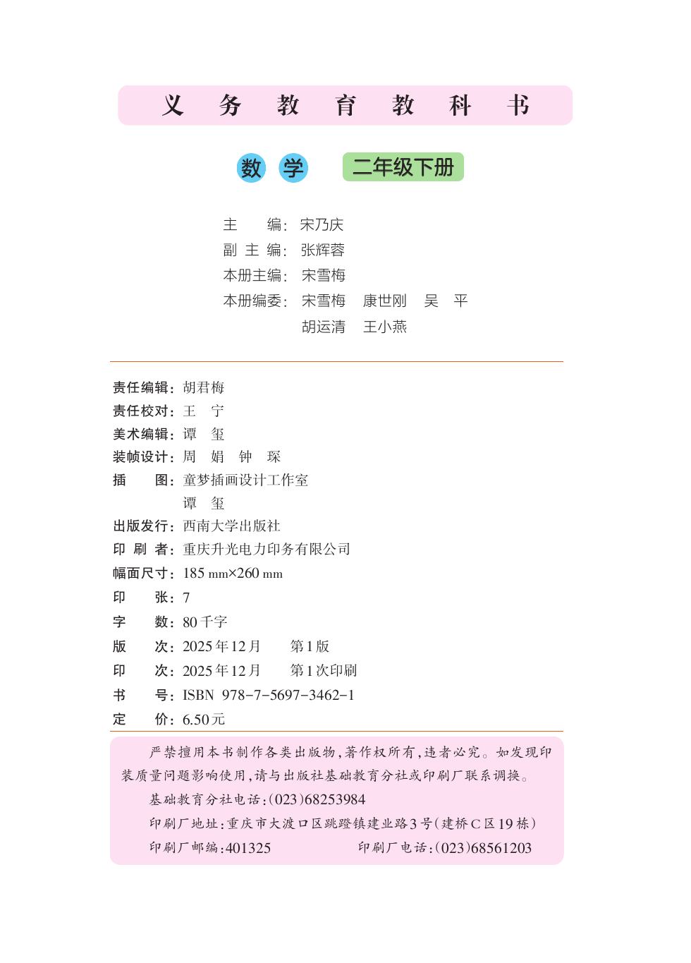 西南大学版 二年级数学下册 内页预览第 1 页