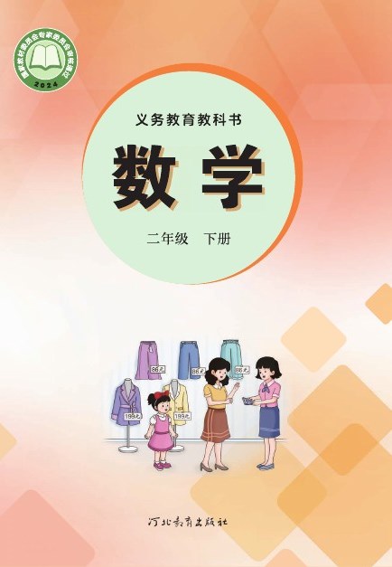 冀教版 二年级数学下册 封面
