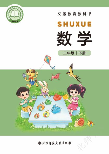 北师大版 二年级数学下册 封面