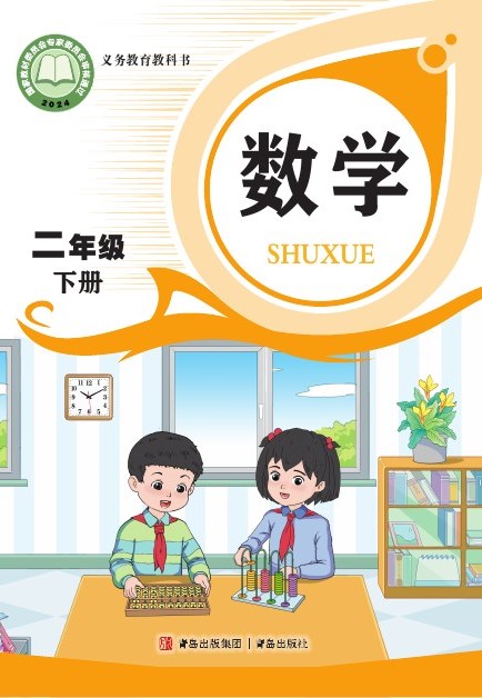 青岛版 二年级数学下册 封面