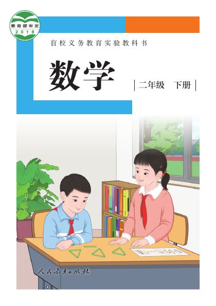 盲校版 二年级数学下册 封面