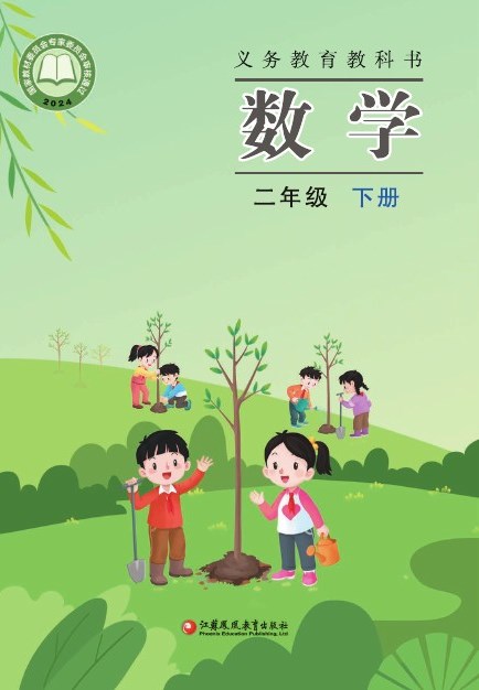 苏教版 二年级数学下册 封面
