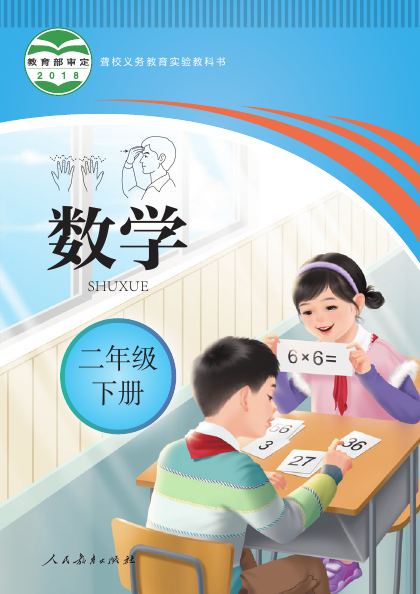 聋校版 二年级数学下册 封面