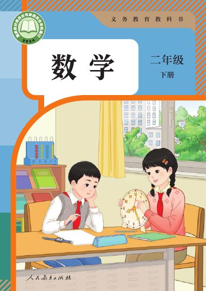 人教版 二年级数学下册 封面