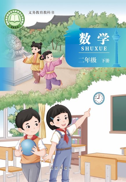 北京版 二年级数学下册 封面