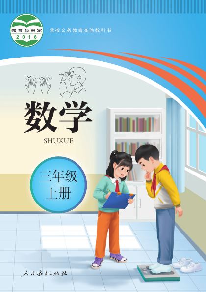 聋校版 三年级数学上册 封面