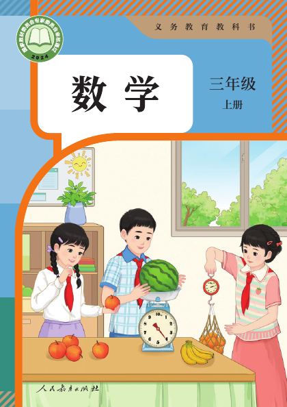 人教版 三年级数学上册 封面