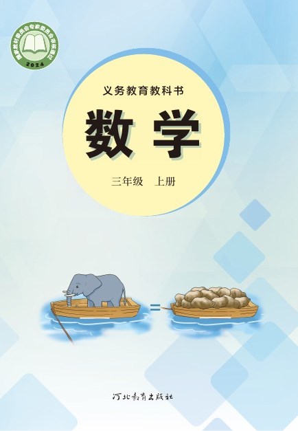 冀教版 三年级数学上册 封面
