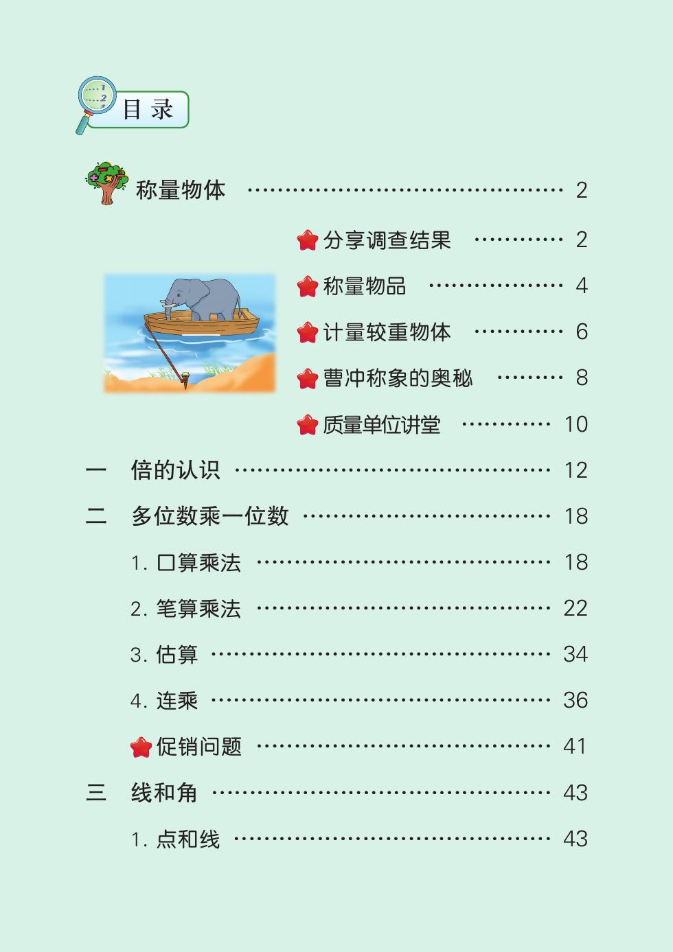 冀教版 三年级数学上册 内页预览第 2 页