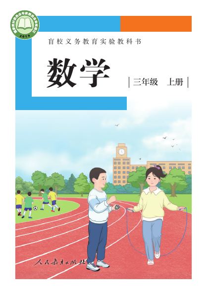 盲校版 三年级数学上册 封面