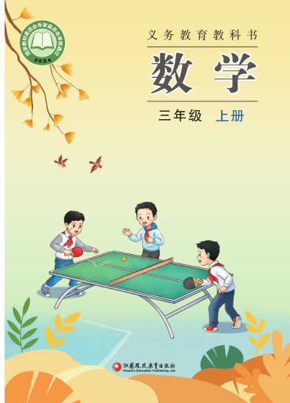 苏教版 三年级数学上册 封面
