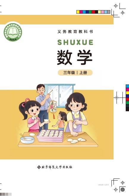 北师大版 三年级数学上册 封面