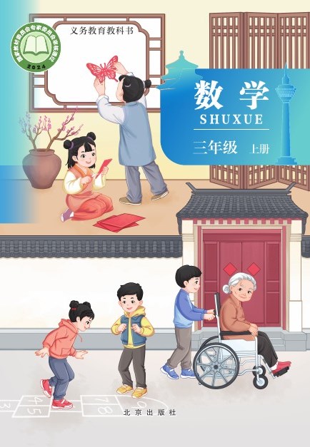北京版 三年级数学上册 封面
