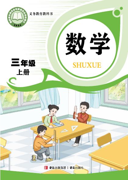 青岛版 三年级数学上册 封面