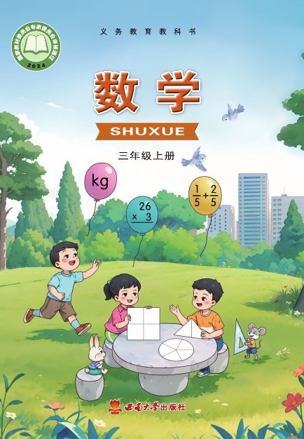 西南大学版 三年级数学上册 封面