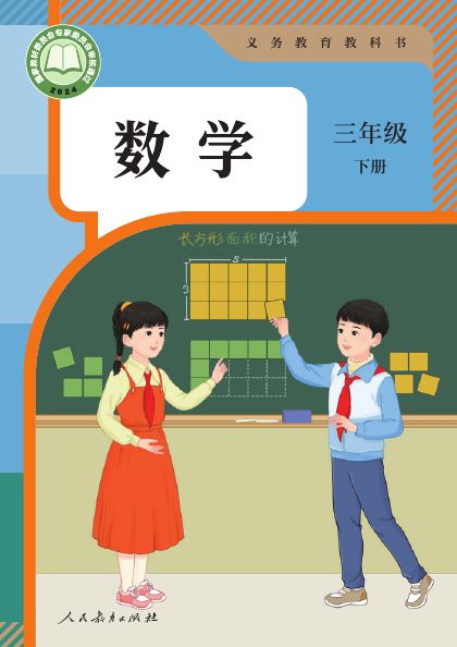 人教版 三年级数学下册 封面