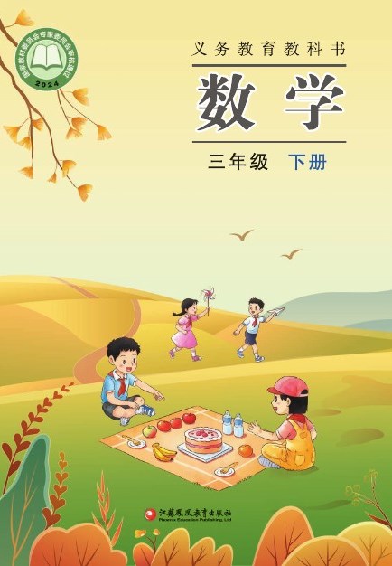 苏教版 三年级数学下册 封面