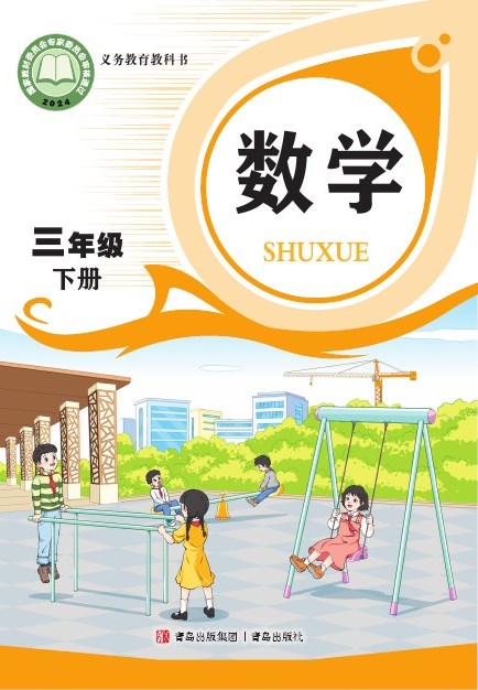 青岛版 三年级数学下册 封面