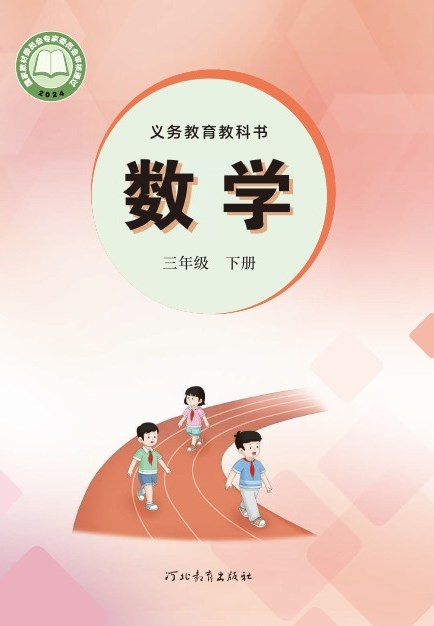 冀教版 三年级数学下册 封面