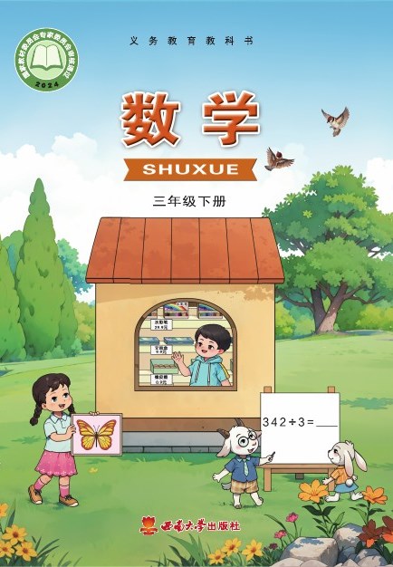 西南大学版 三年级数学下册 封面