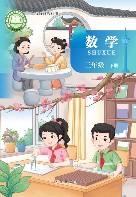 北京版 三年级数学下册 封面