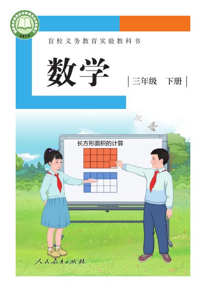 盲校版 三年级数学下册 封面
