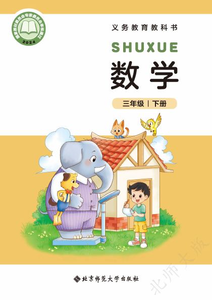 北师大版 三年级数学下册 封面