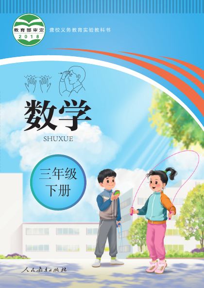 聋校版 三年级数学下册 封面