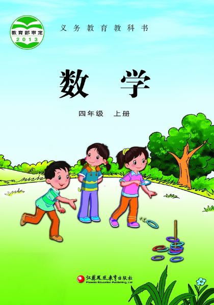 苏教版 四年级数学上册 封面
