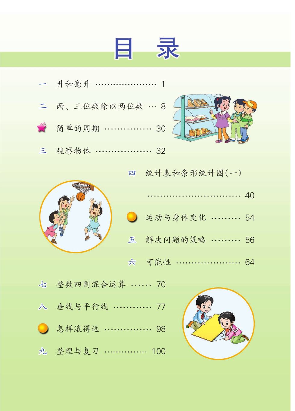 苏教版 四年级数学上册 内页预览第 1 页