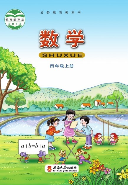 西南大学版 四年级数学上册 封面