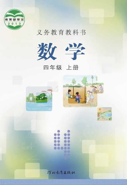 冀教版 四年级数学上册 封面