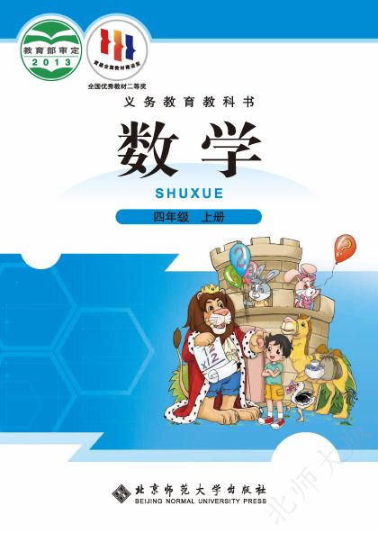 北师大版 四年级数学上册 封面