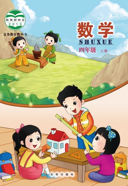 北京版 四年级数学上册 封面