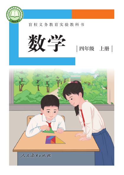 盲校版 四年级数学上册 封面