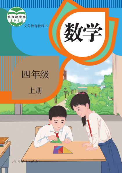人教版 四年级数学上册 封面
