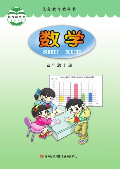 青岛版 四年级数学上册 封面