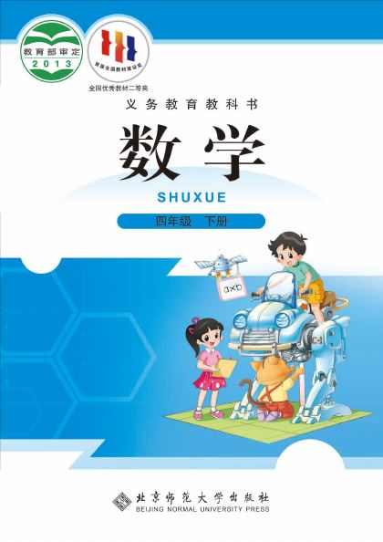 北师大版 四年级数学下册 封面