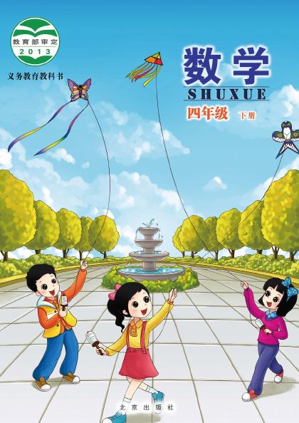 北京版 四年级数学下册 封面