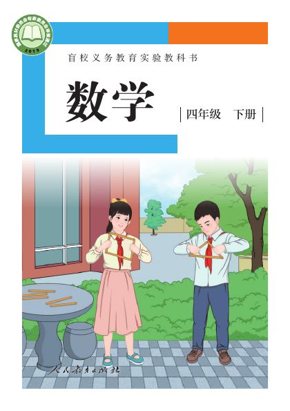 盲校版 四年级数学下册 封面
