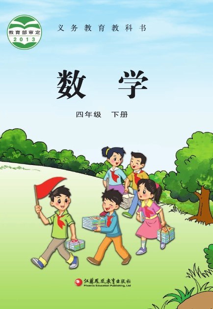 苏教版 四年级数学下册 封面